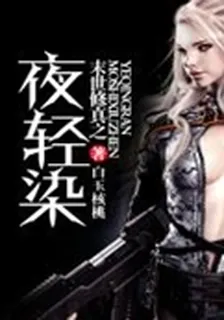 末世修真之夜輕染 封面