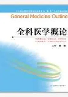 全科醫學概論 封面