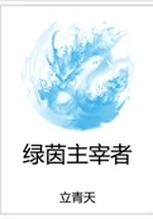 綠茵主宰者 封面