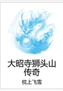 大昭寺獅頭山傳奇 封面