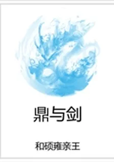 鼎與劍 封面