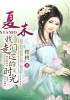 夏末，我們走過的時光