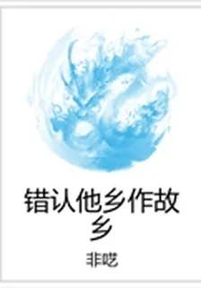 錯認他鄉作故鄉 封面
