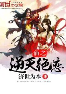 仙之逆天絕戀 封面