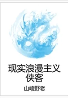 現實浪漫主義俠客 封面