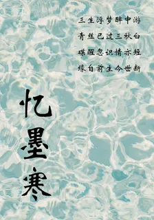憶墨寒 封面