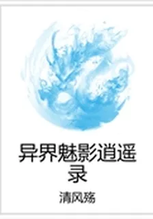 異界魅影逍遙錄 封面