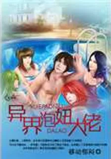 異界泡妞大佬 封面