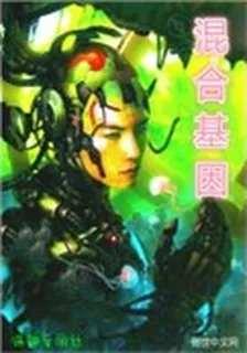 混合基因 封面