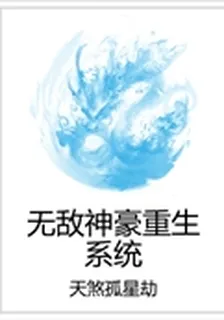 無敵神豪重生系統 封面