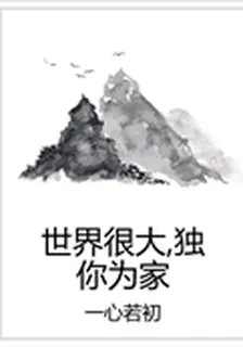 世界很大，獨你爲家 封面