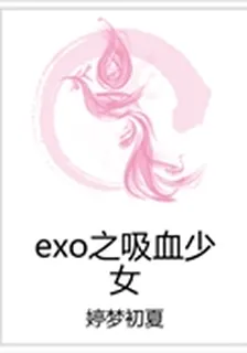 exo之吸血少女 封面