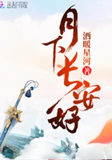 月下長安好 封面