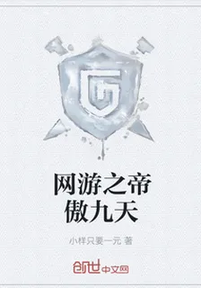 網遊之帝傲九天 封面