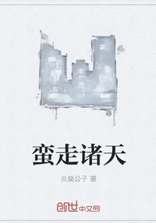 蠻走諸天 封面