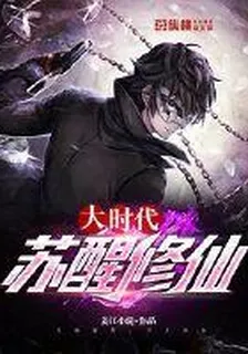 甦醒修仙大時代 封面