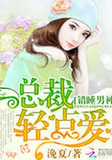 錯睡男神：總裁輕點疼 封面