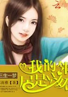 三生一夢：我的鄰居是隻妖 封面