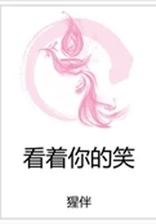 看着你的笑 封面