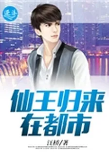 仙王歸來在都市 封面