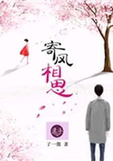 寄風相思 封面