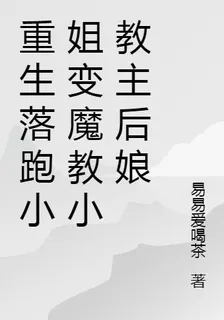 重生落跑小姐變魔教小教主後孃 封面