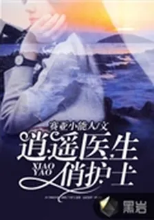 逍遙醫生俏護士