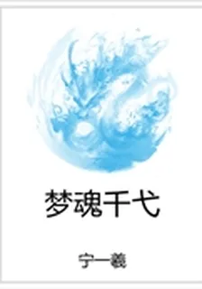 夢魂千弋 封面