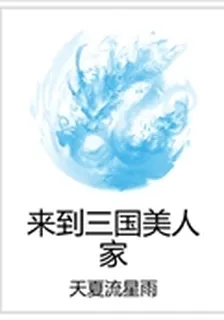 來到三國美人家 封面