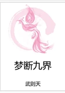 夢斷九界 封面
