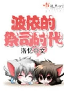 波依的祭司時代 封面