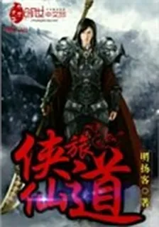 仙道俠旅 封面