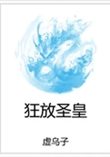 狂放聖皇 封面