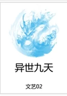 異世九天 封面