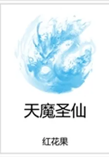 天魔聖仙 封面