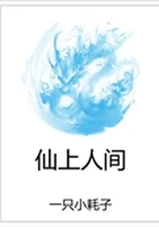 仙上人間 封面