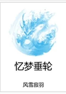 憶夢垂輪 封面