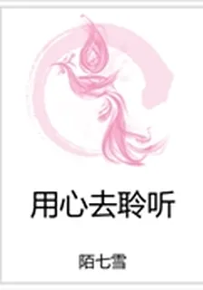 用心去聆聽 封面