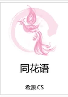 同花語 封面