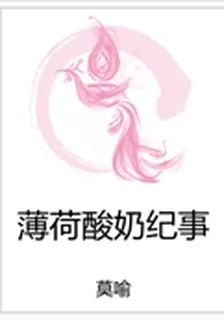 薄荷酸奶紀事 封面