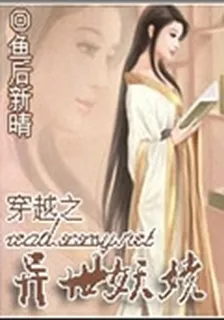 穿越之異族妖嬈 封面