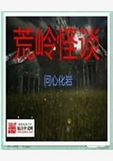 野史祕聞怪談錄 封面