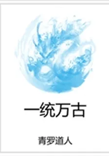 一統萬古 封面