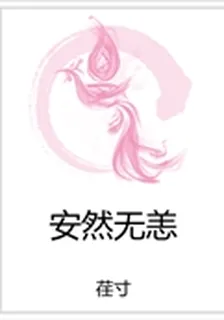 安然無恙 封面