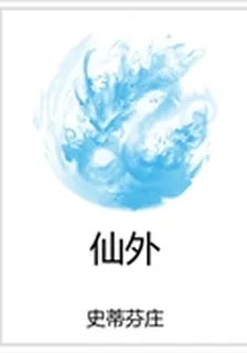 仙外 封面