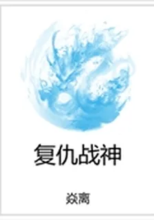 復仇戰神 封面