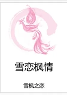 雪戀楓情 封面