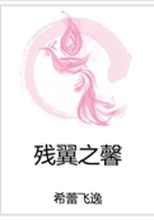 殘翼之馨 封面