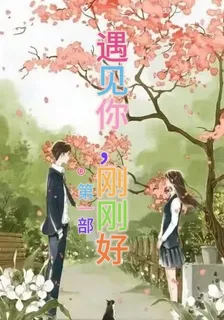 遇見你，剛剛好第一部 封面