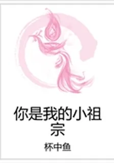你是我的小祖宗 封面